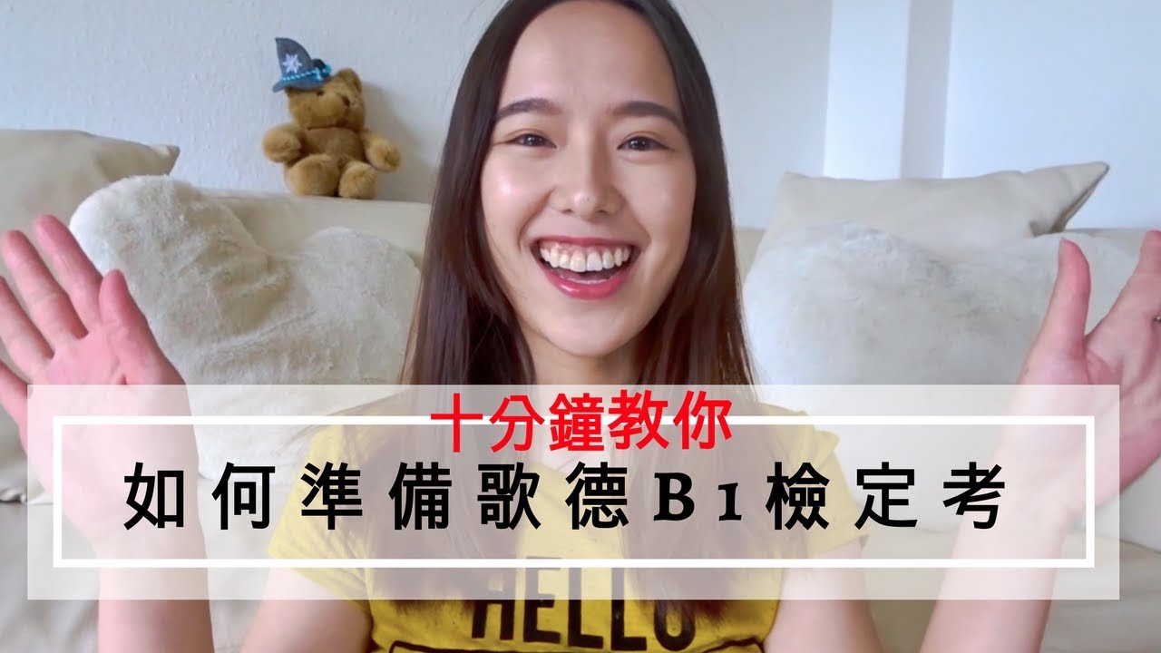 [分享/教學]10分鐘教你如何準備歌德B1檢定考｜考試準備技巧分享｜＃德文這件事｜Jamie Liao