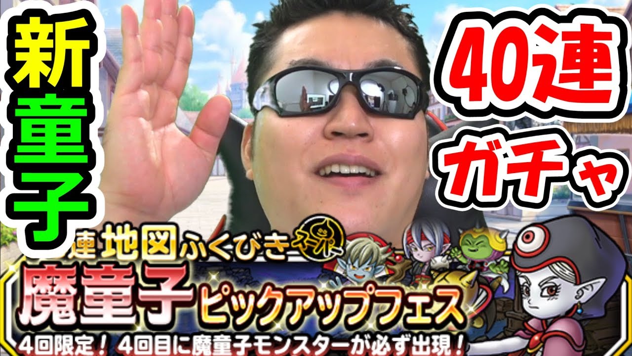 DQMSL 新童子ジェマ登場！ 確定付き40連ガチャに挑戦！