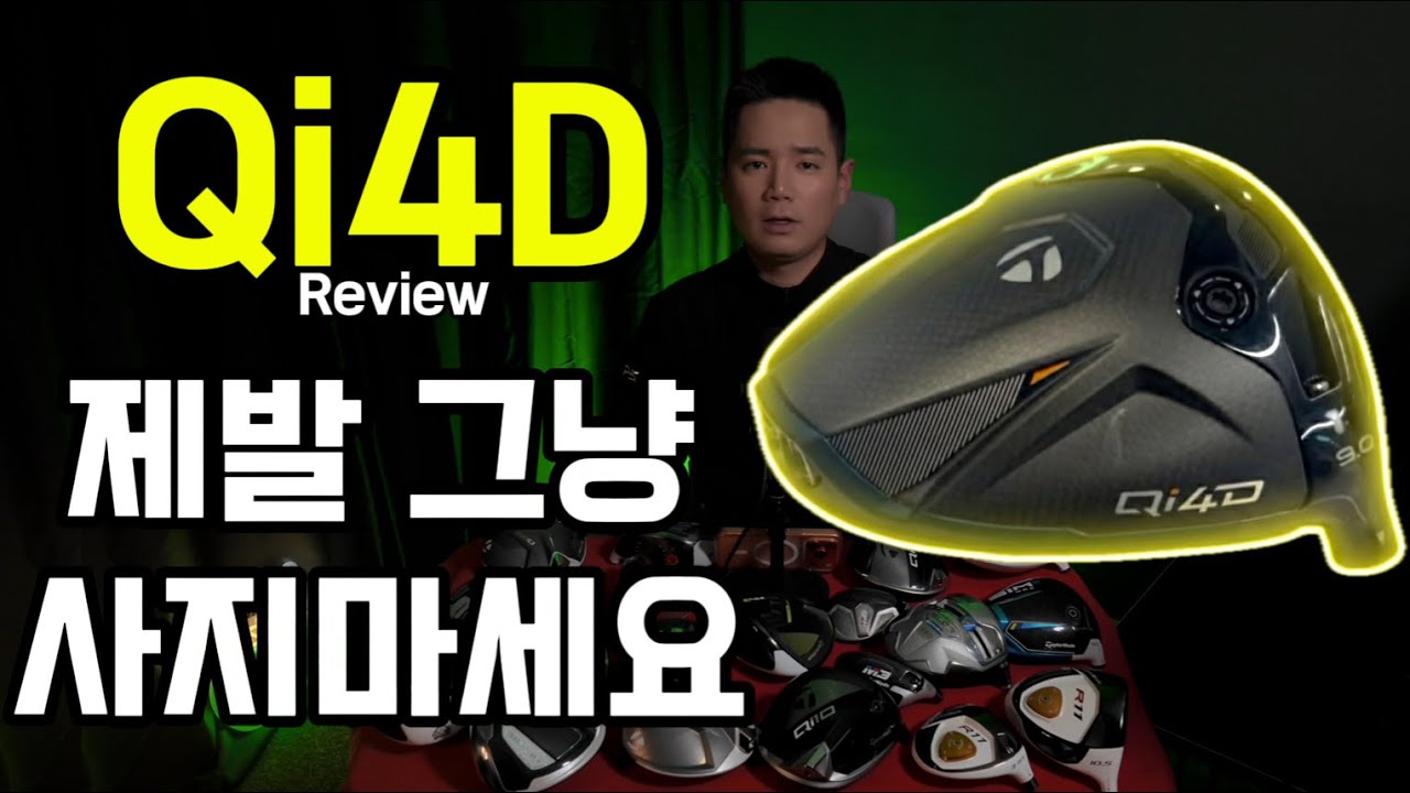  테일러메이드 Qi4D, 사기 전에 제발 이 영상 먼저 보세요. (피터가 본사 가서 털어옴)