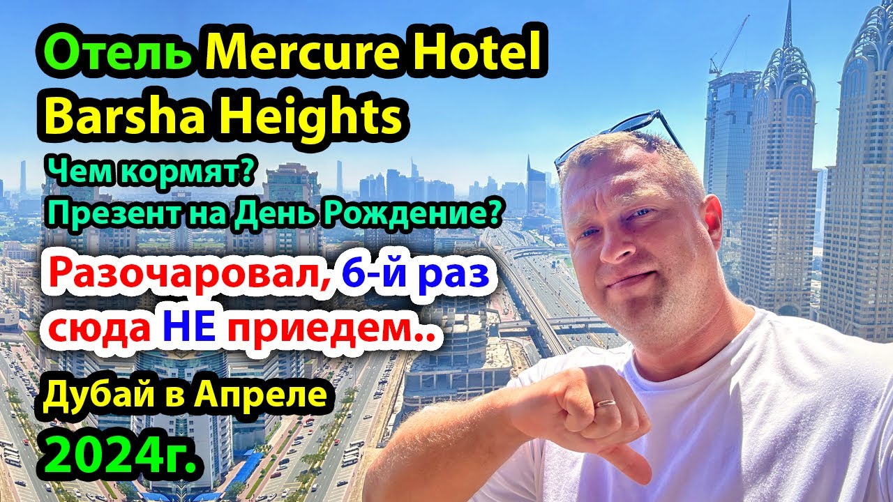 Дубай Отель Mercure Hotel Apartments Dubai Barsha Heights в 5-й раз или КАК мы Разочаровались в нем