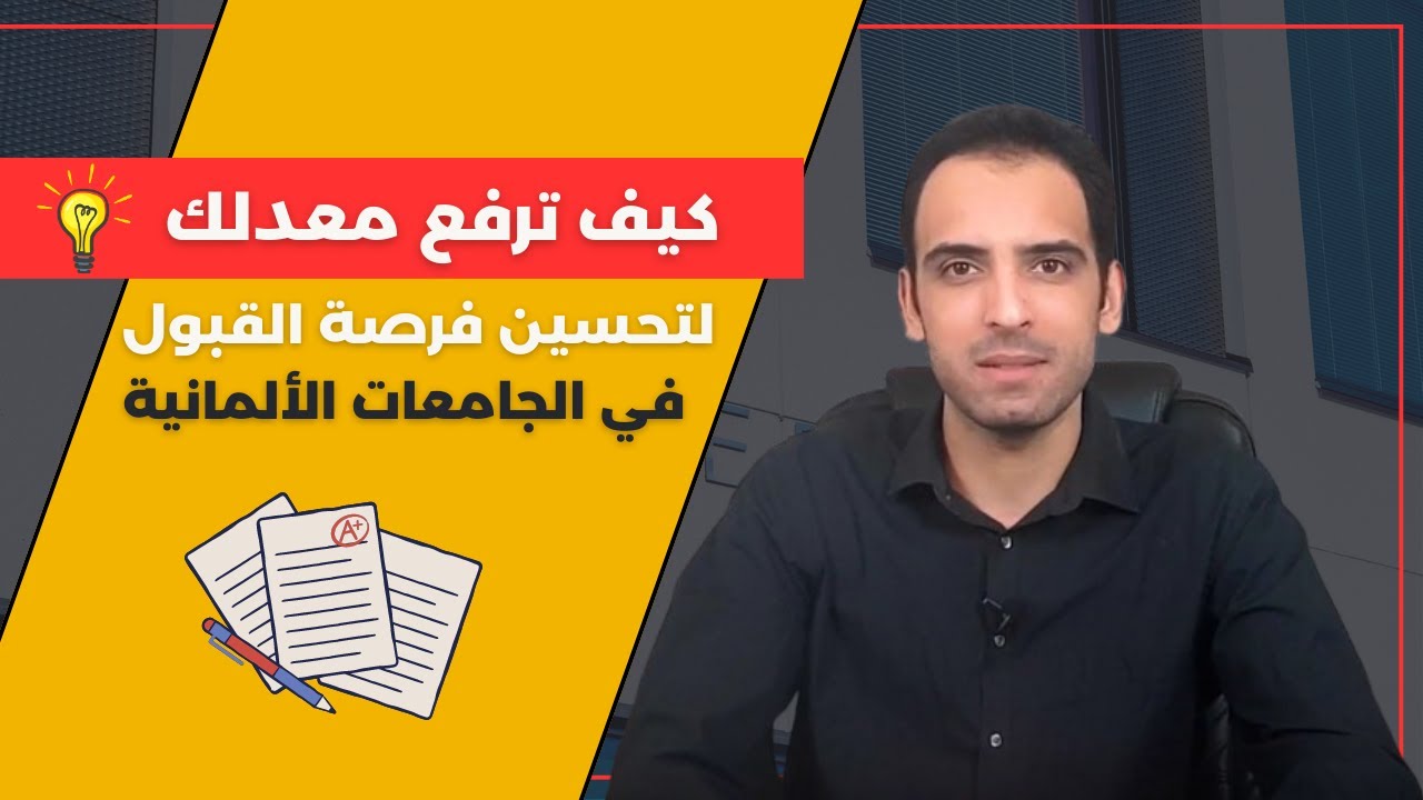 هكذا تستطيع رفع معدلك لتحسين فرصة القبول في الجامعات الألمانية وخصوصا للطب وطب الأسنان , Test AS