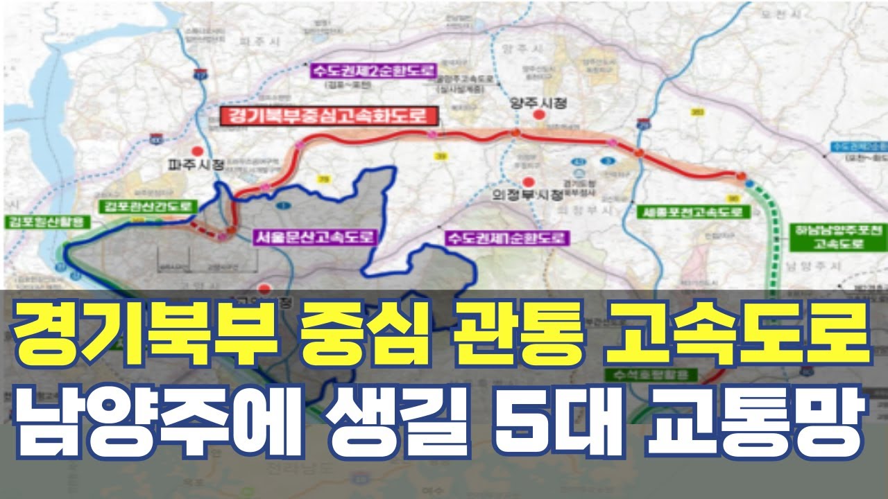 경기북부에 생길 중심 고속화도로...남양주 5대 핵심 교통망 노선