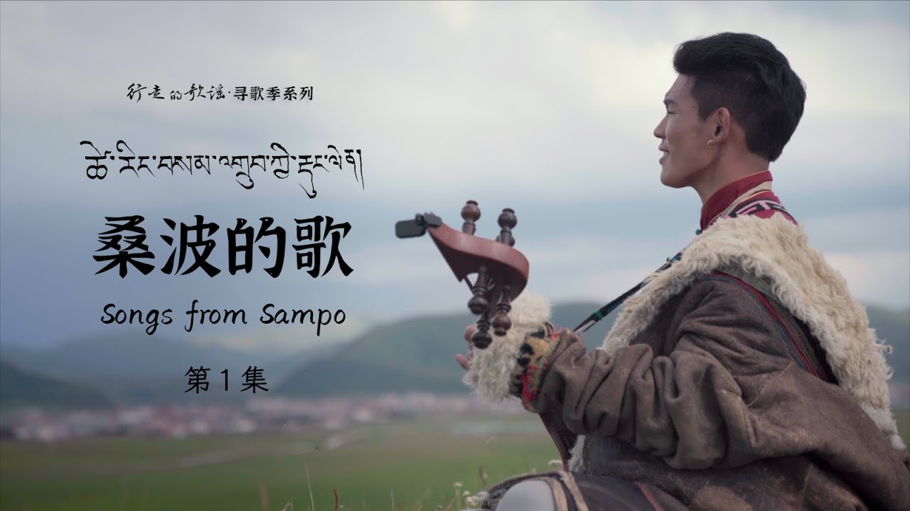 Songs of Our Lives: Songs From Sampo (Part 1) ｜民歌纪录片《寻歌季之桑波的歌》第1集