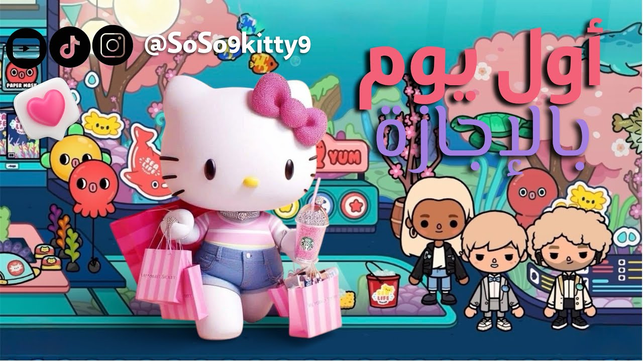 عالم سوسو كاتي #توكا_بوكا | أول يوم بالإجازة 🥳🎀💗