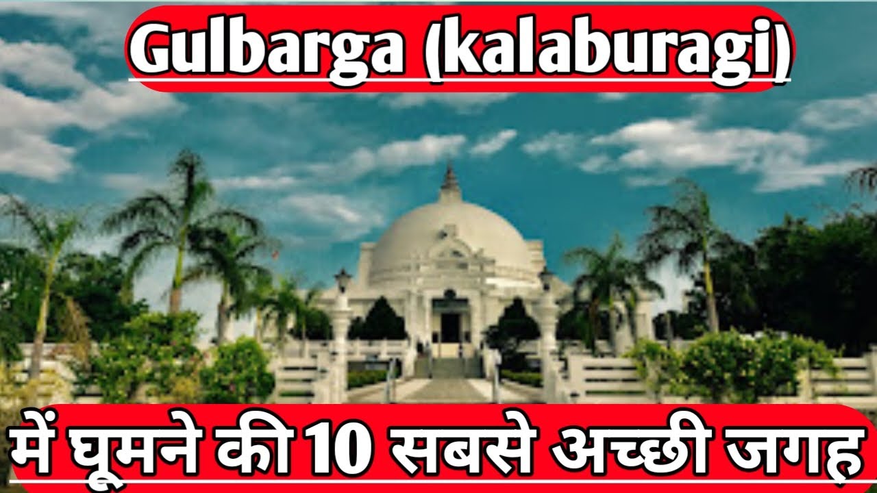 Gulbarga top 10 tourist places|gulbarga tourist places|Gulbarga (kalaburagi)karnataka