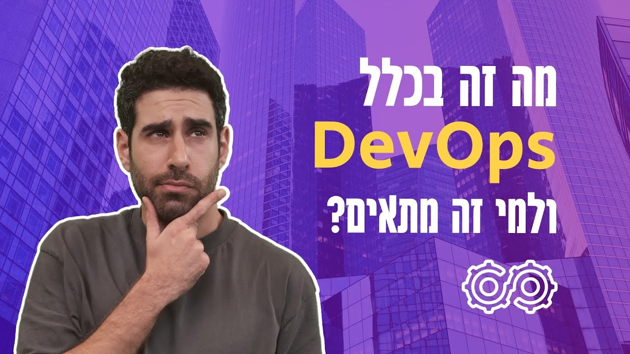 מה זה DevOps ולמי מתאים לעבוד בזה? | תפקיד בדקה וחצי⏲️