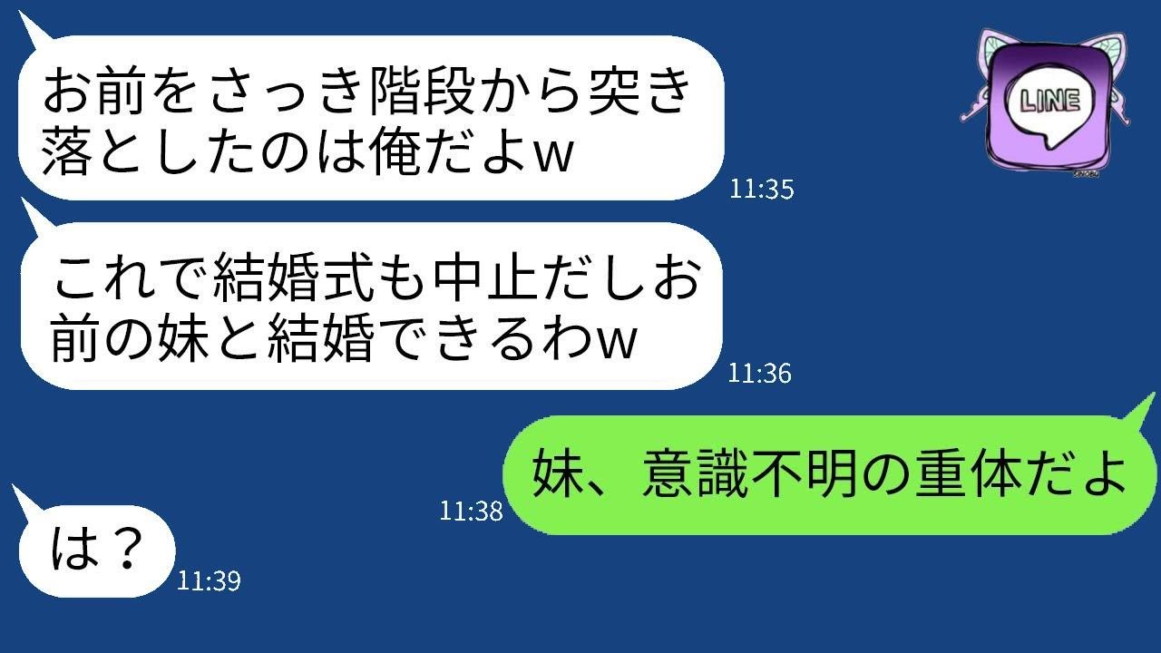 結婚式当日に結婚を中止しようと私を階段から突き落とした婚約者「お前よりも美しい妹と結婚するつもりw」→浮かれているクズ男に衝撃の真実を伝えた時の反応がwww
