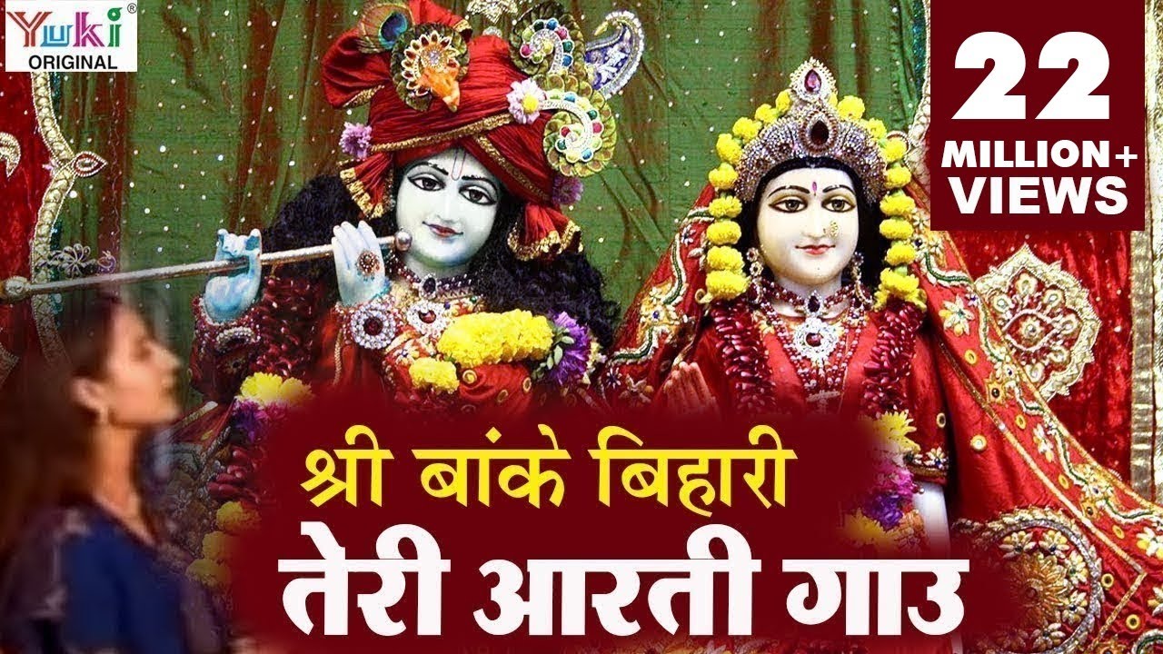 Krishna Aarti | श्री बाँके बिहारी तेरी आरती गाउ | Sri Banke Bihari Teri Aarti Gaun | Shyam Bhajan