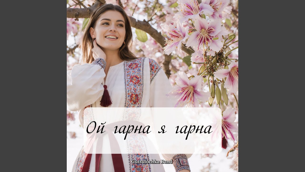Ой гарна я гарна
