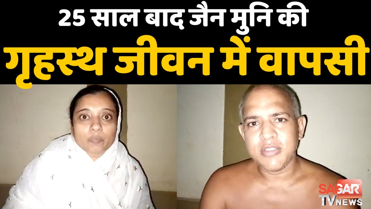 25 साल बाद साधना छोड़ अपनी महिला मित्र के साथ गृहस्थ जीवन बितायेंगे जैन मुनि || SAGAR TV NEWS ||