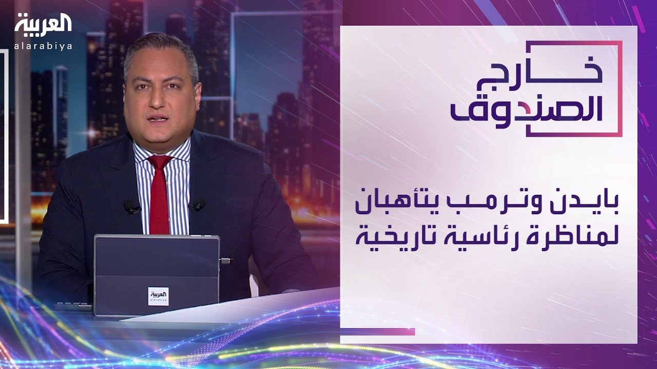 خارج الصندوق | بايدن وترمب يتأهبان لمناظرة رئاسية تاريخية