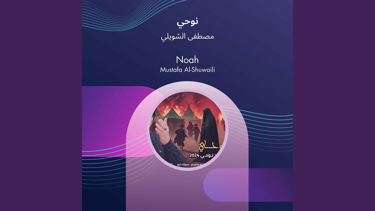 مصطفى الشويلي نوحي