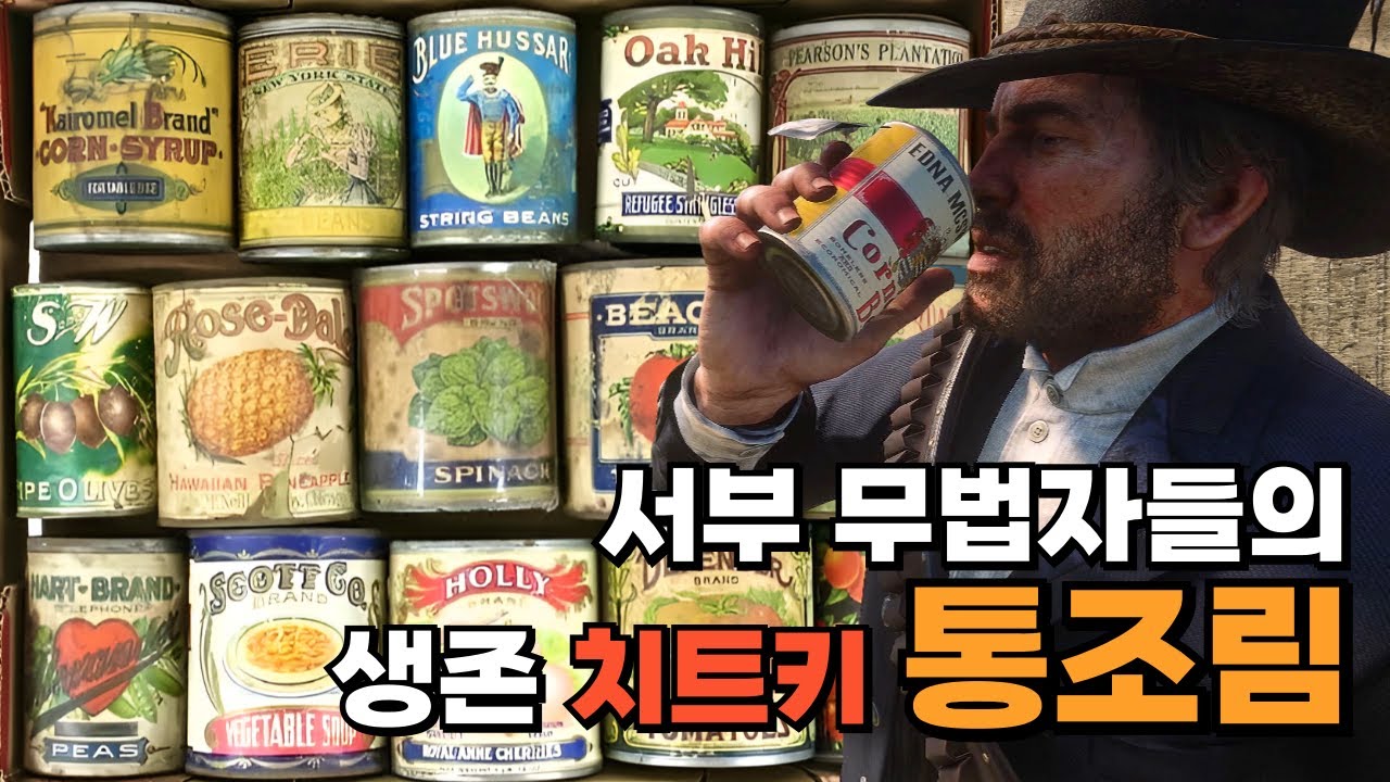 서부 개척 시대의 생존을 지탱한 통조림의 역사 [레드 데드 리뎀션2로 보는 미국 서부 개척 시대 10편]