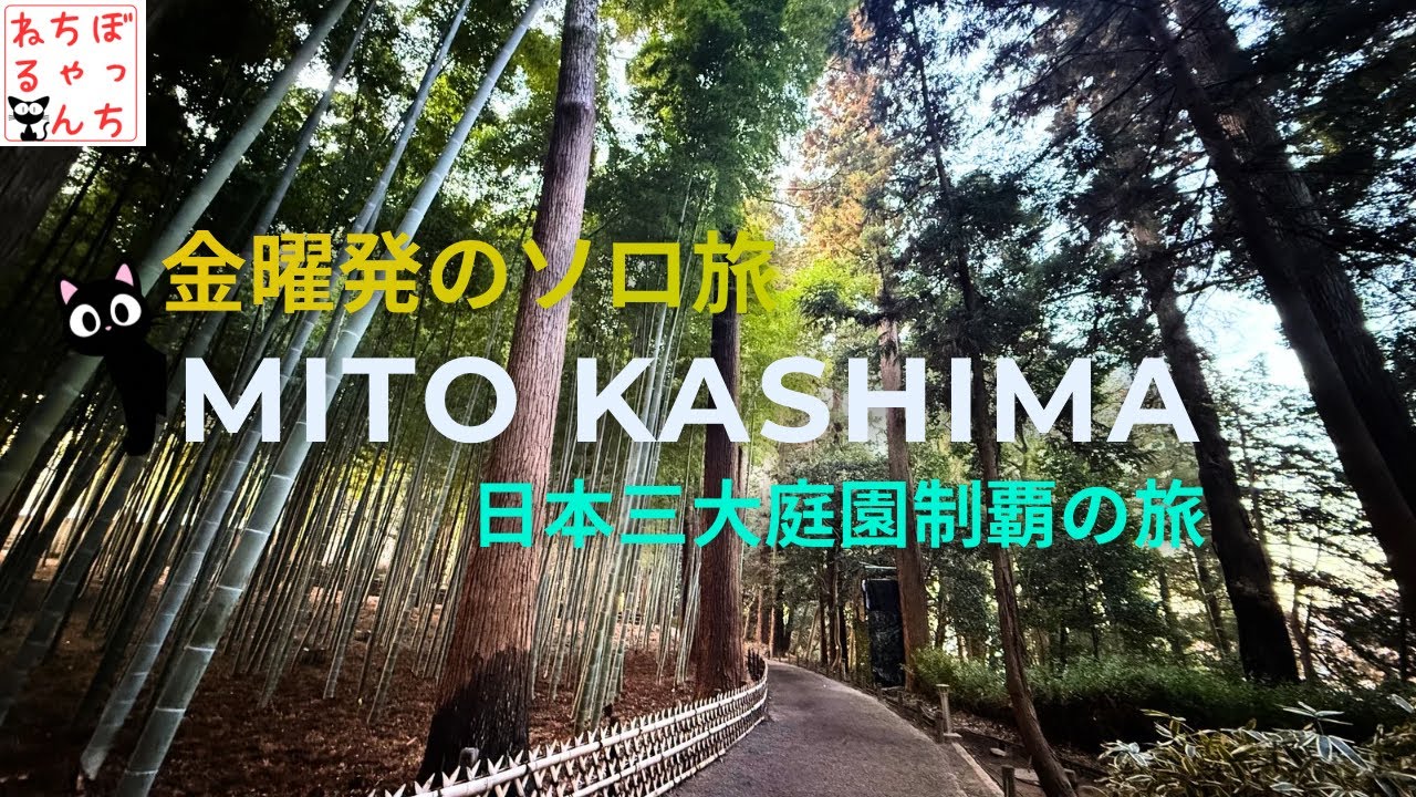 金曜出発の大人の休日。茨城でセコマに歓喜し、偕楽園の絶景に癒されるぼっち旅【ローカル線/サッカー観戦】 / Japan Local Travel Vlog