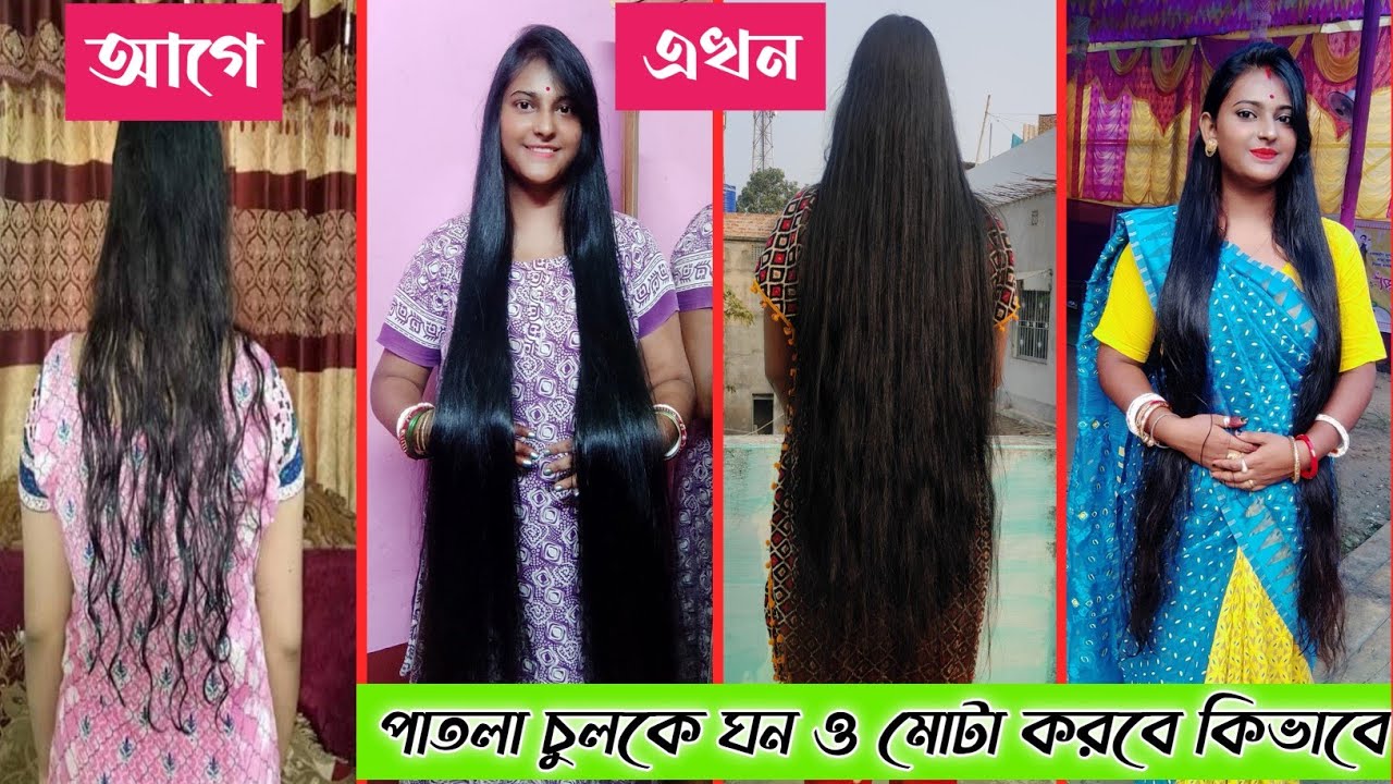 এই স্টেপ ফলো করলে চুল পাতলা থেকে ঘন করতে পারবে ।। চুল ঘন করার উপায় ।। Thin To Thick Hair Naturally