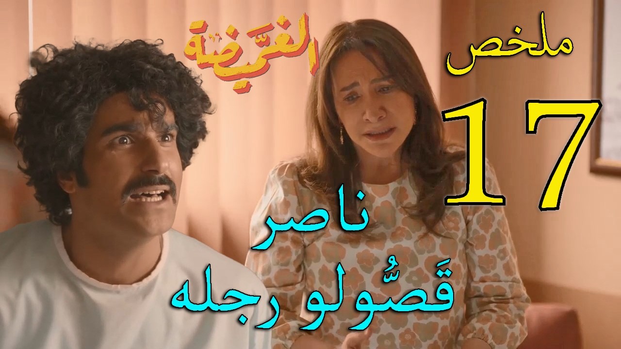 مسلسل الغميضة ملخص الحلقة 17 السابعة عشر