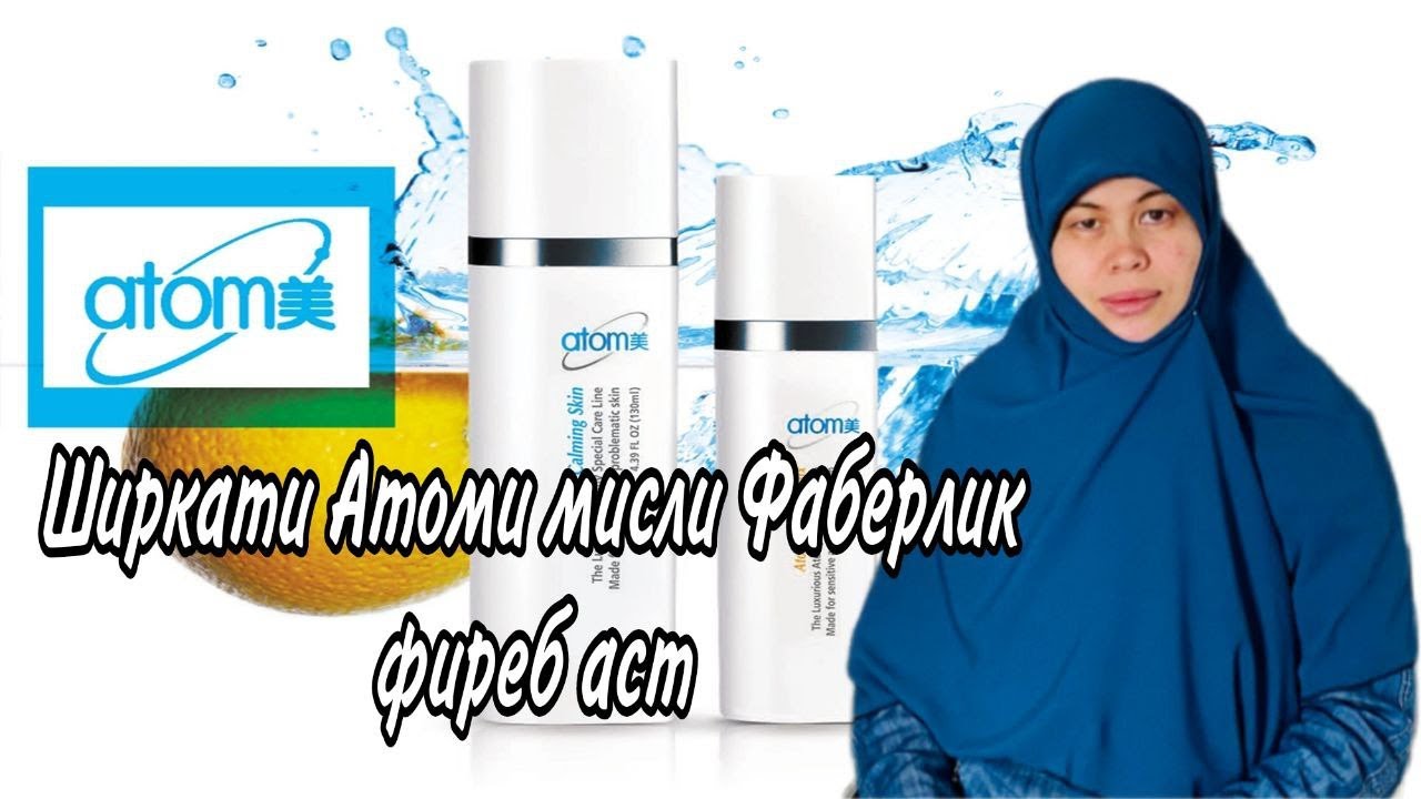 ّШиркати Атоми  мисли Фаберлик фиреб аст! Эҳтиёт бошед!!!