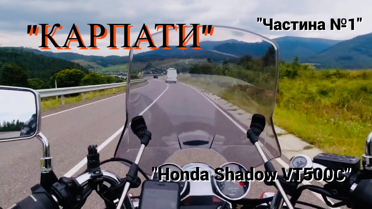 МОТОПОДОРОЖ в Карпати 1500 км 🇺🇦Ч.1 бункер лінії Арпада, Шипіт Honda Shadow цікаві місця в Карпатах