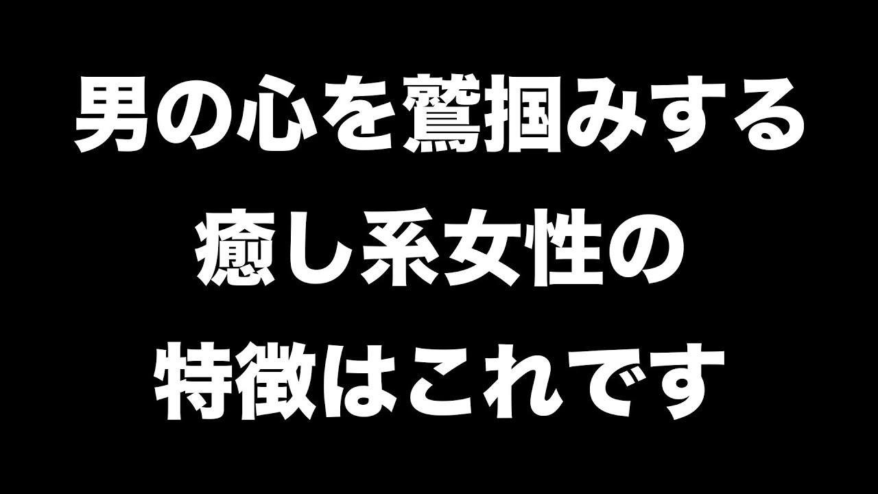 男が癒される女性の特徴6選 【男性心理 恋愛 恋バナ】