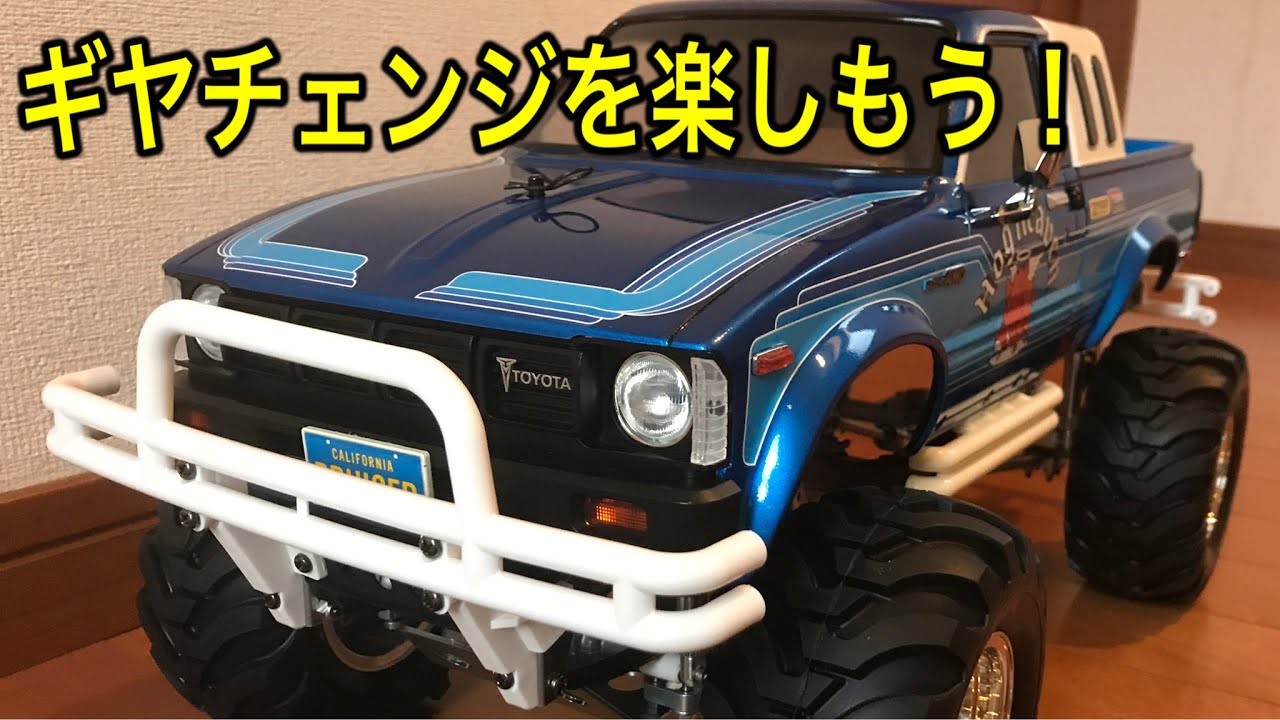 【超リアル‼︎】初走行！ギヤチェンジできるラジコンカー。トヨタハイラックス4WDハイリフト。