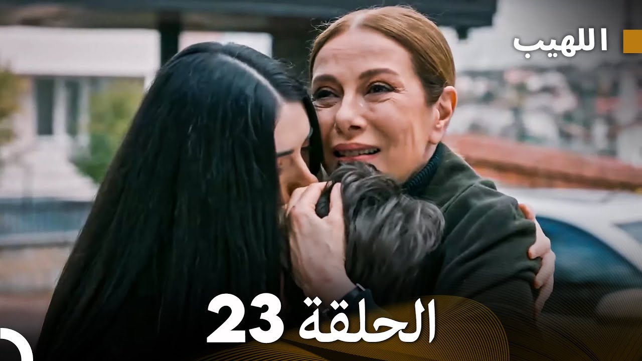 (Arabic Dubbed) Long Version - اللهيب الحلقة 23
