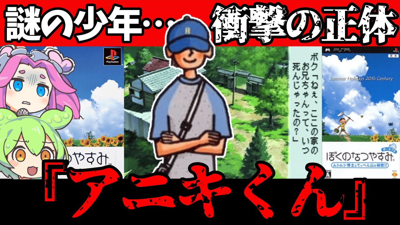 【ゆっくり実況】衝撃の存在！『アニキくん』初代ぼくのなつやすみに隠された悲しき過去！【ゆっくり解説】