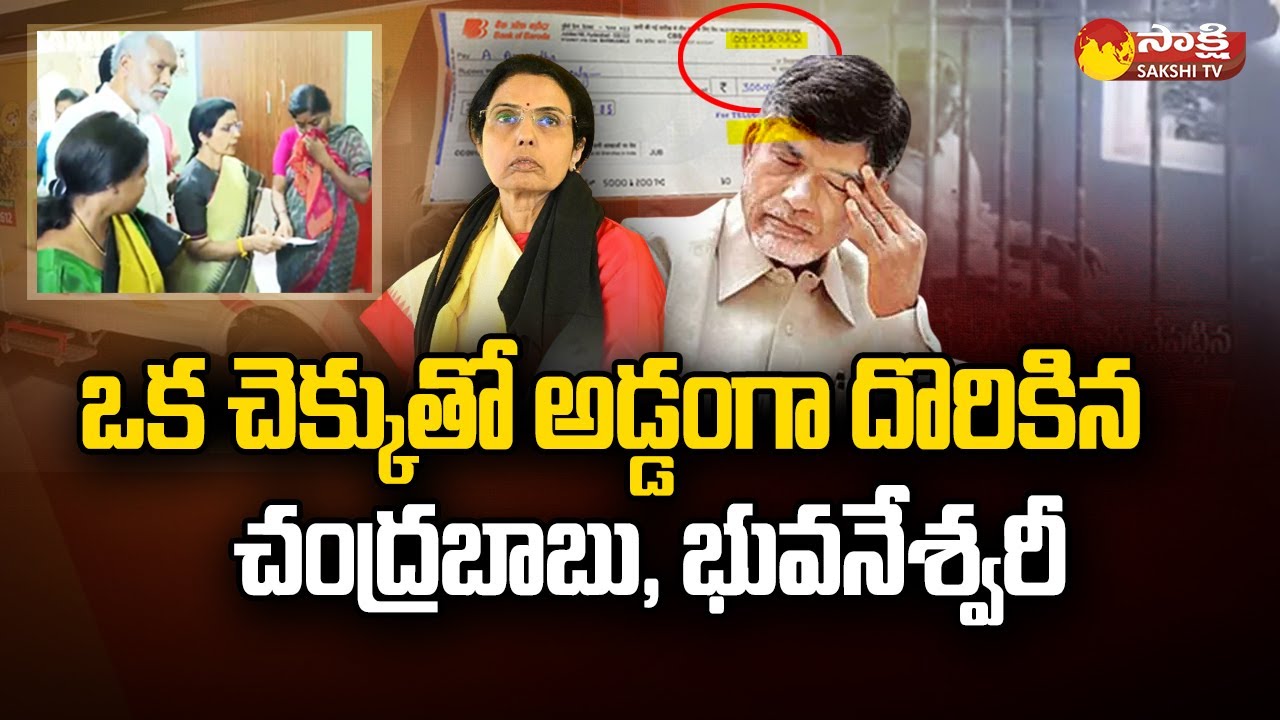Nara Bhuvaneshwari Bank Cheque Drama | Chandrababu Arrest @SakshiTV