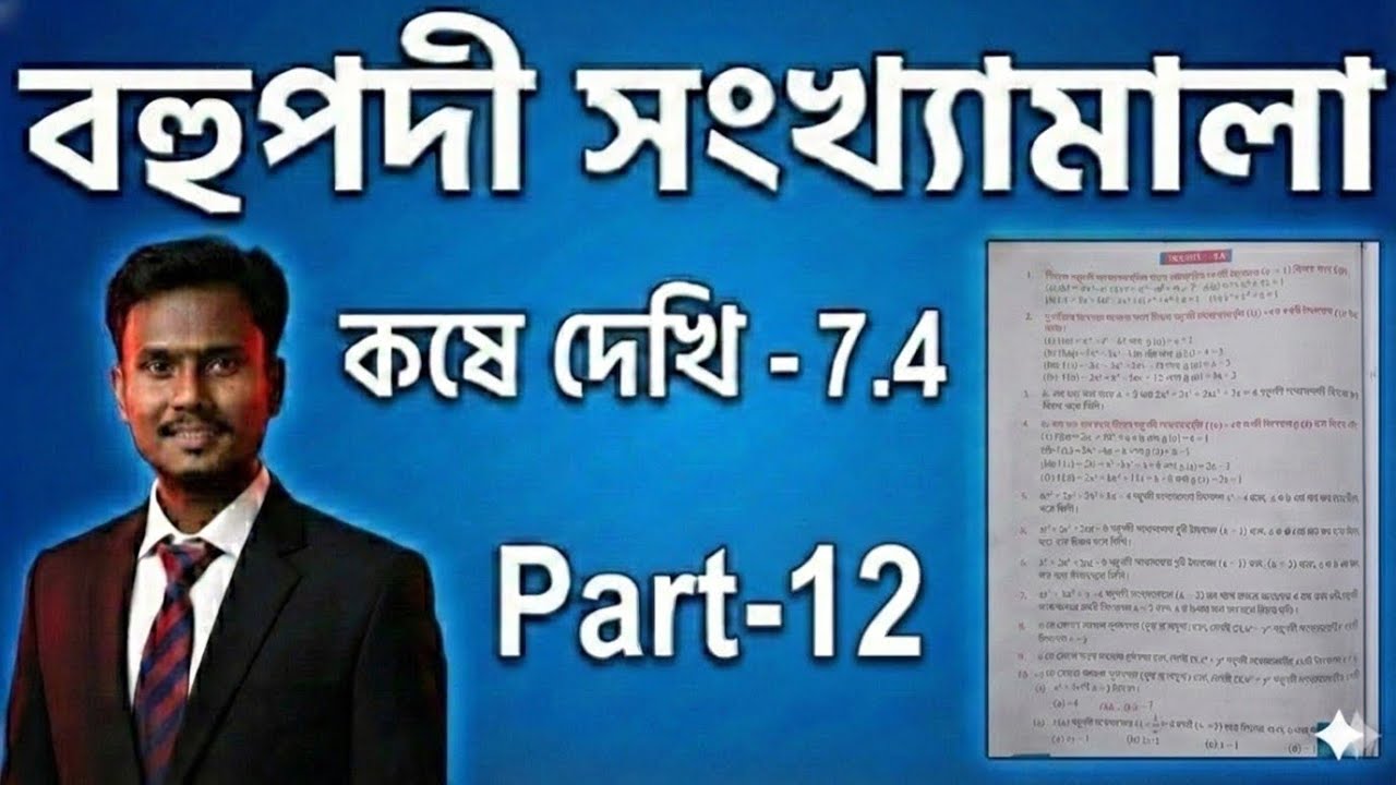 Class-9/বহুপদী সংখ্যামালা(Polynomial)/কষে দেখি-7.4/(7/8/9/10/12-i,ii,iii,iv,v)সমস্যার সমাধান/Part-12