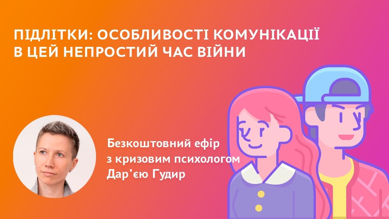 Ефір для батьків від Дар'ї Гудир 