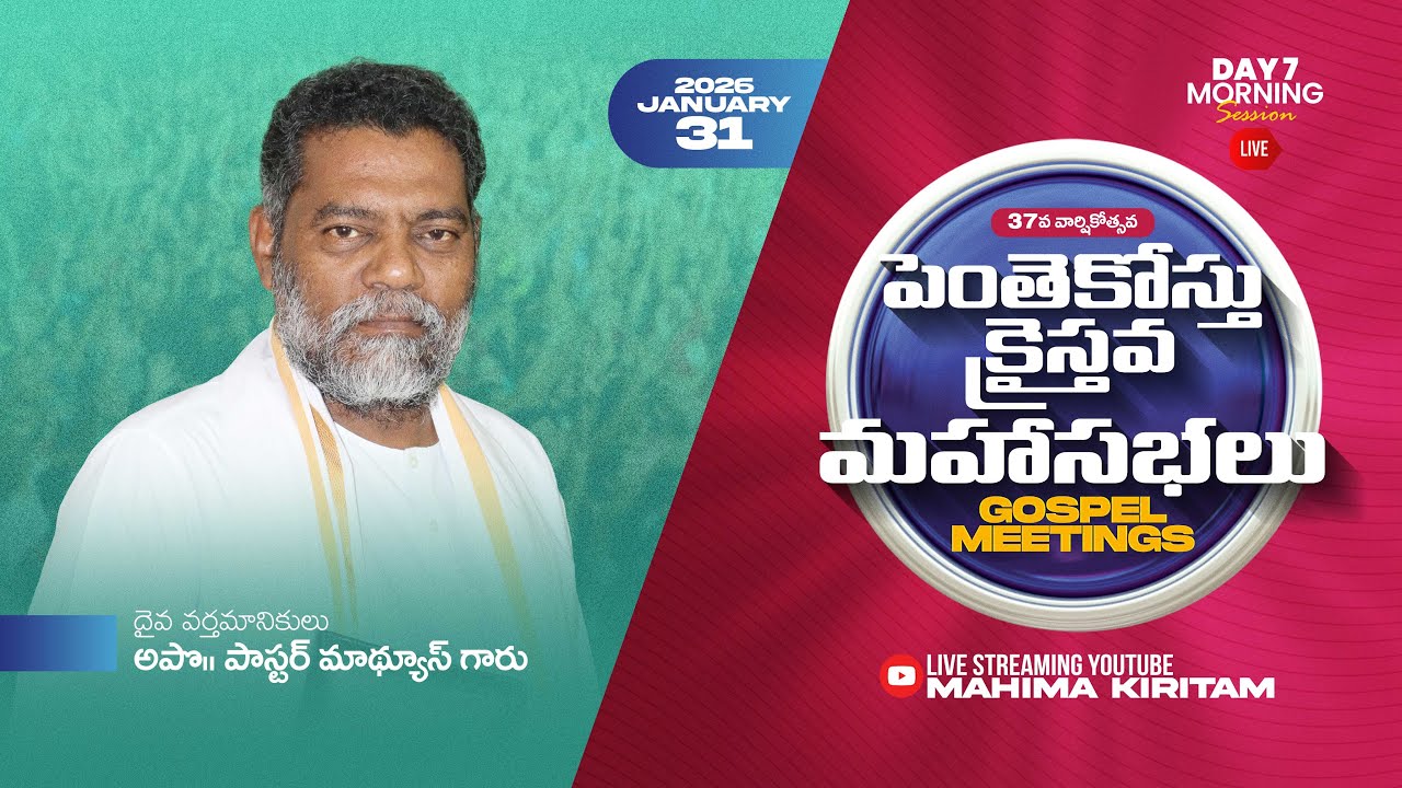 37వ వార్షికోత్సవ పెంతెకోస్తు క్రైస్తవ మహాసభలు- 2026 || 7వ రోజు ఉదయం. ||Sis. Sangeetha Paul Garu