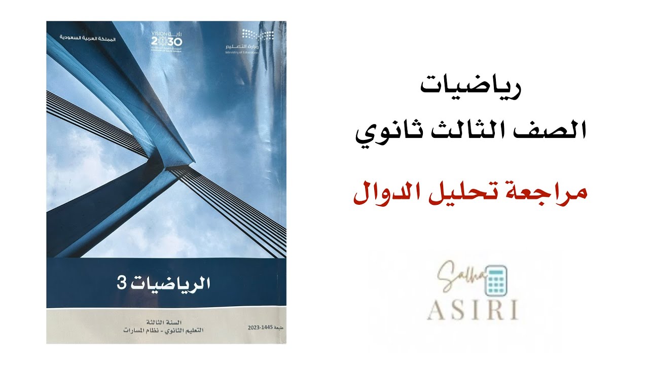مراجعة الفصل الاول (تحليل الدوال) رياضيات ثالث ثانوي 