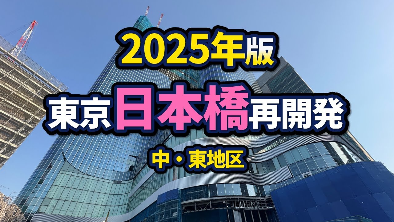 東京・日本橋の再開発状況Part1【2025年版】