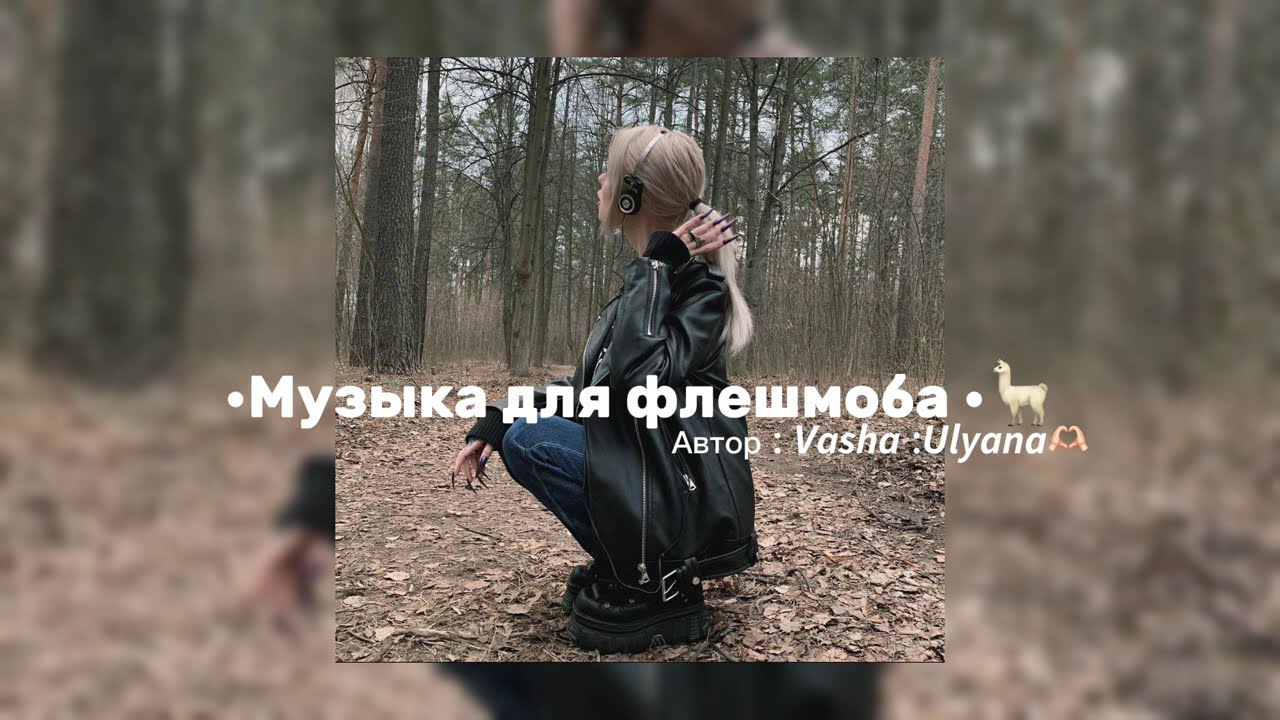 ~Музыка для флешмоба ~🫶🏻