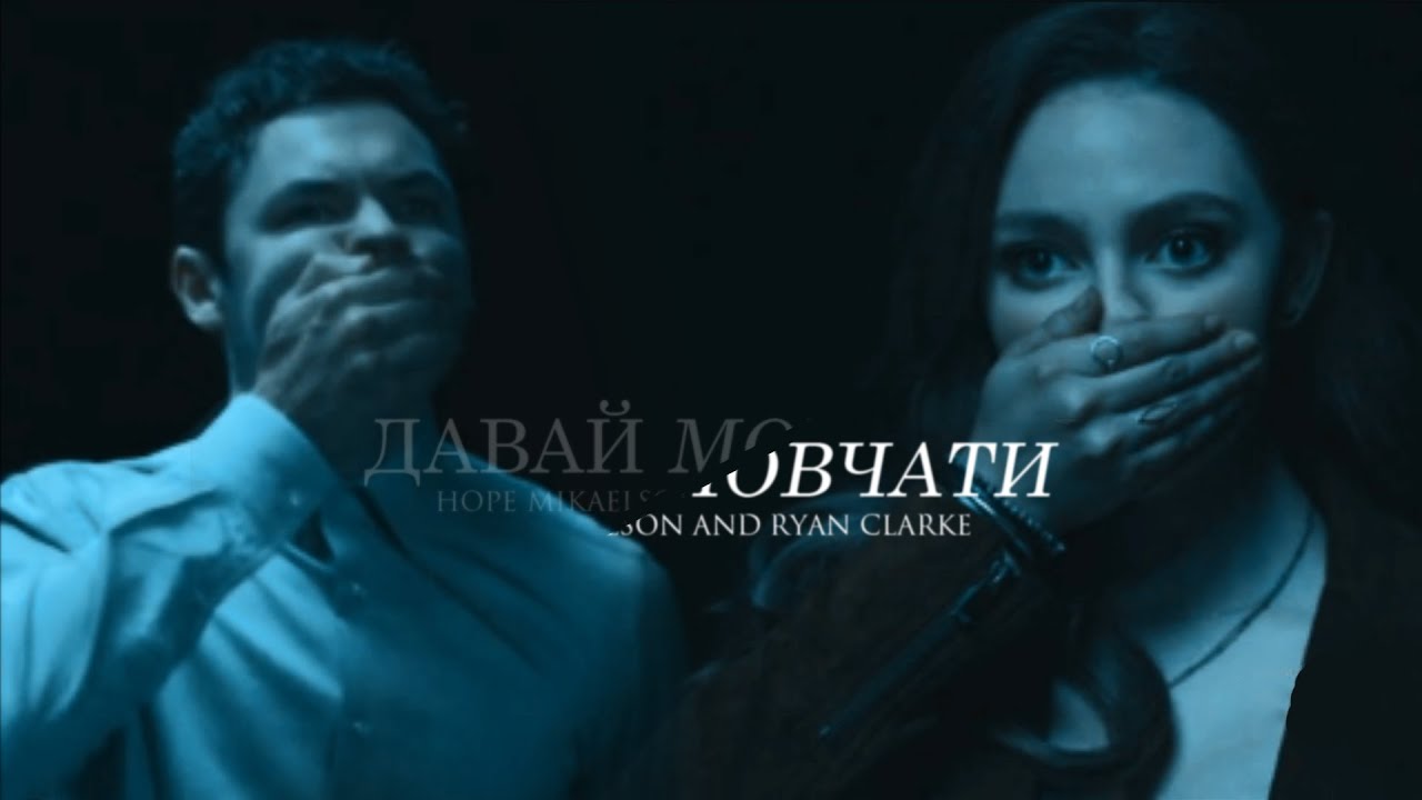 » давай мовчати...♡ [hope & clarke]