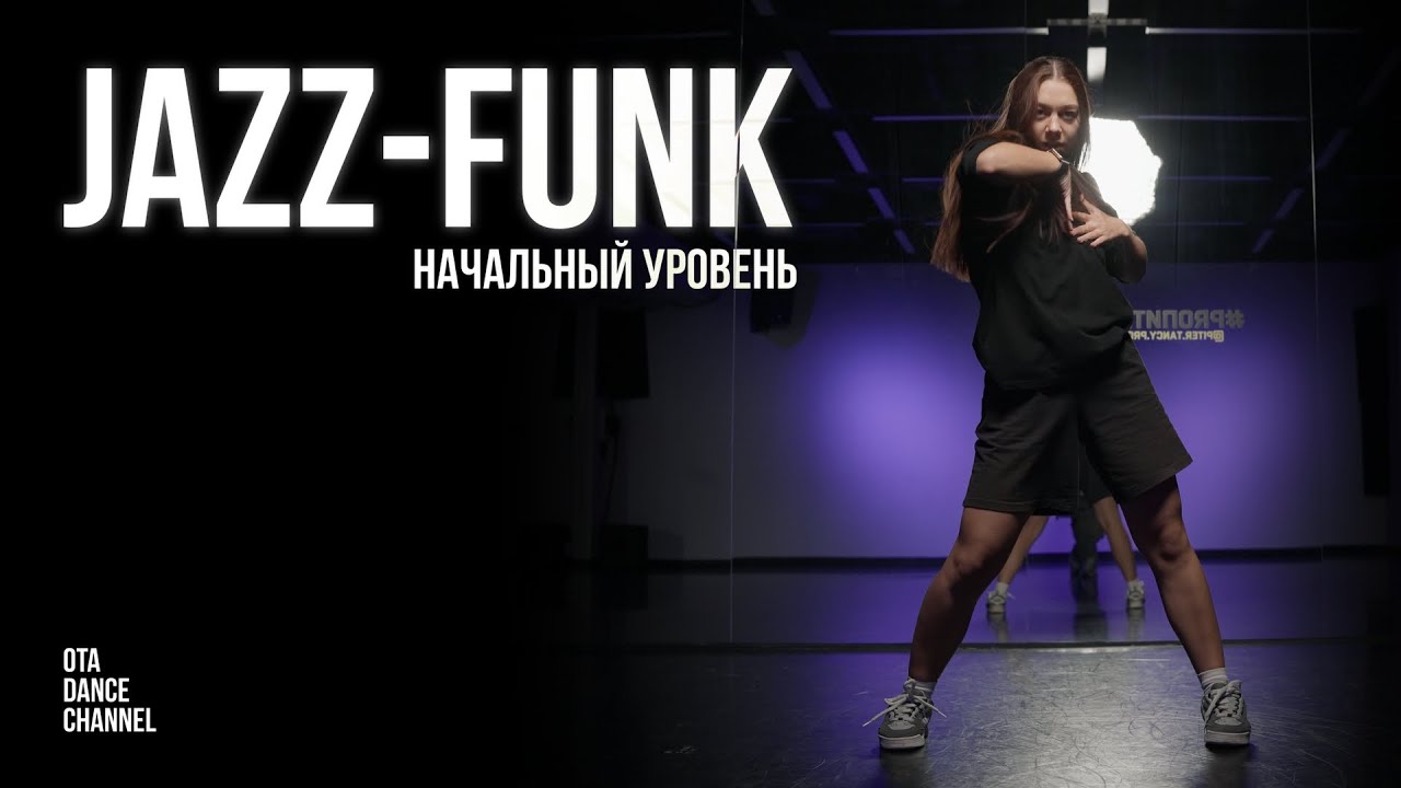 Хореография по JAZZ-FUNK для начинающих | Tina Hoodcelebrityy - Likkle Mmm | ЕЛИЗАВЕТА ЩЕРБАКОВА