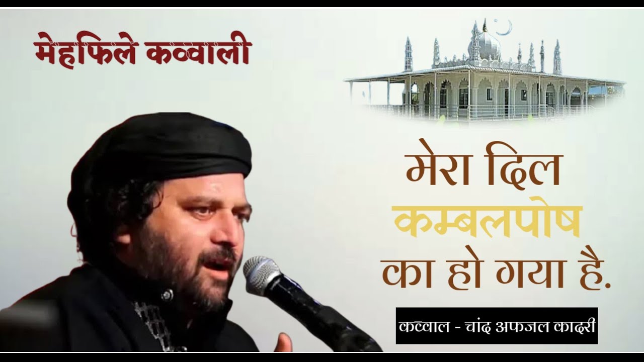 MERA DIL KAMBALPOSH KA HOGAYA HAI -kalam by CHAND QADARI- QAWWALI - BABA KAMBALPOSH URS 2018