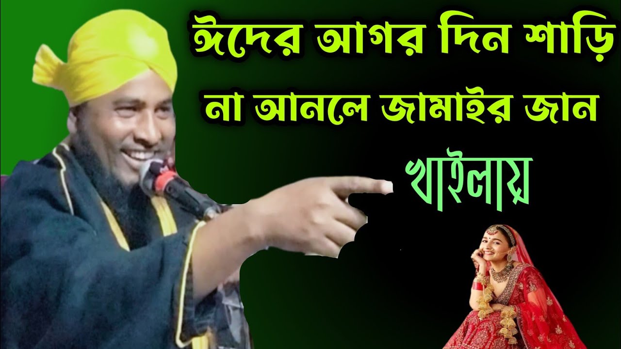 ঈদের দিন শাড়ি না আনলে জামাই বউর দরবার ।। হজরত মাওলানা নজরুল ইসলাম যুক্তিবাদী সাহেব।।
