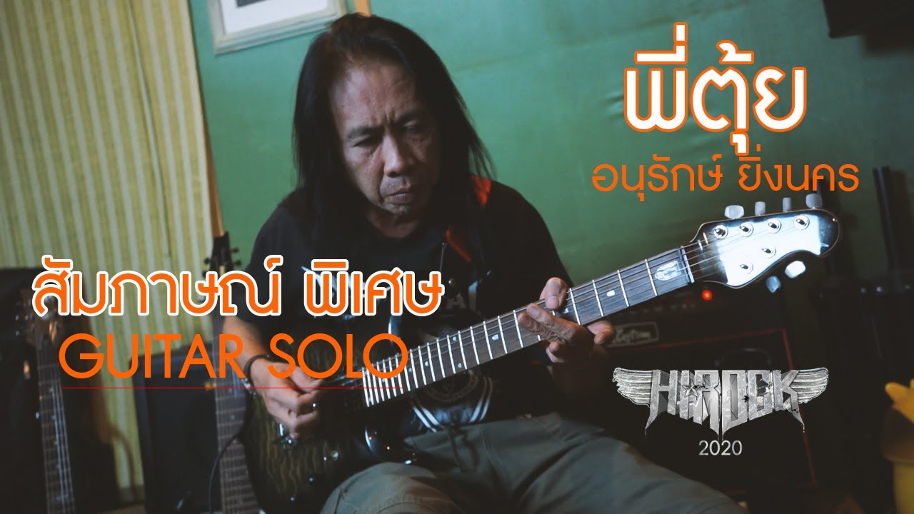 สัมภาษณ์ {พี่ตุ้ย} อนุรักษ์ ยิ่งนคร [guitar solo]  Hirock2020