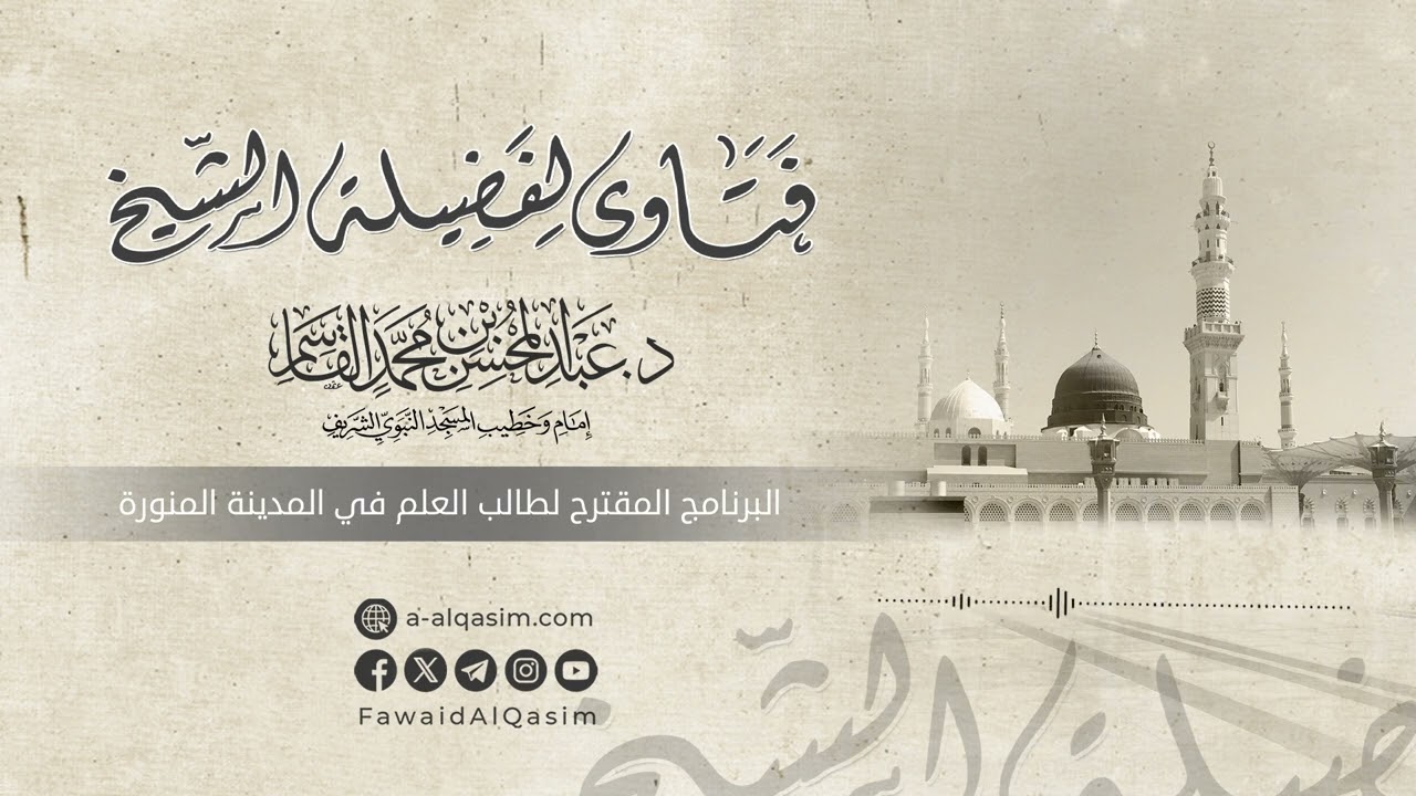 البرنامج المقترح لطالب العلم في المدينة المنورة | الشيخ عبد المحسن القاسم