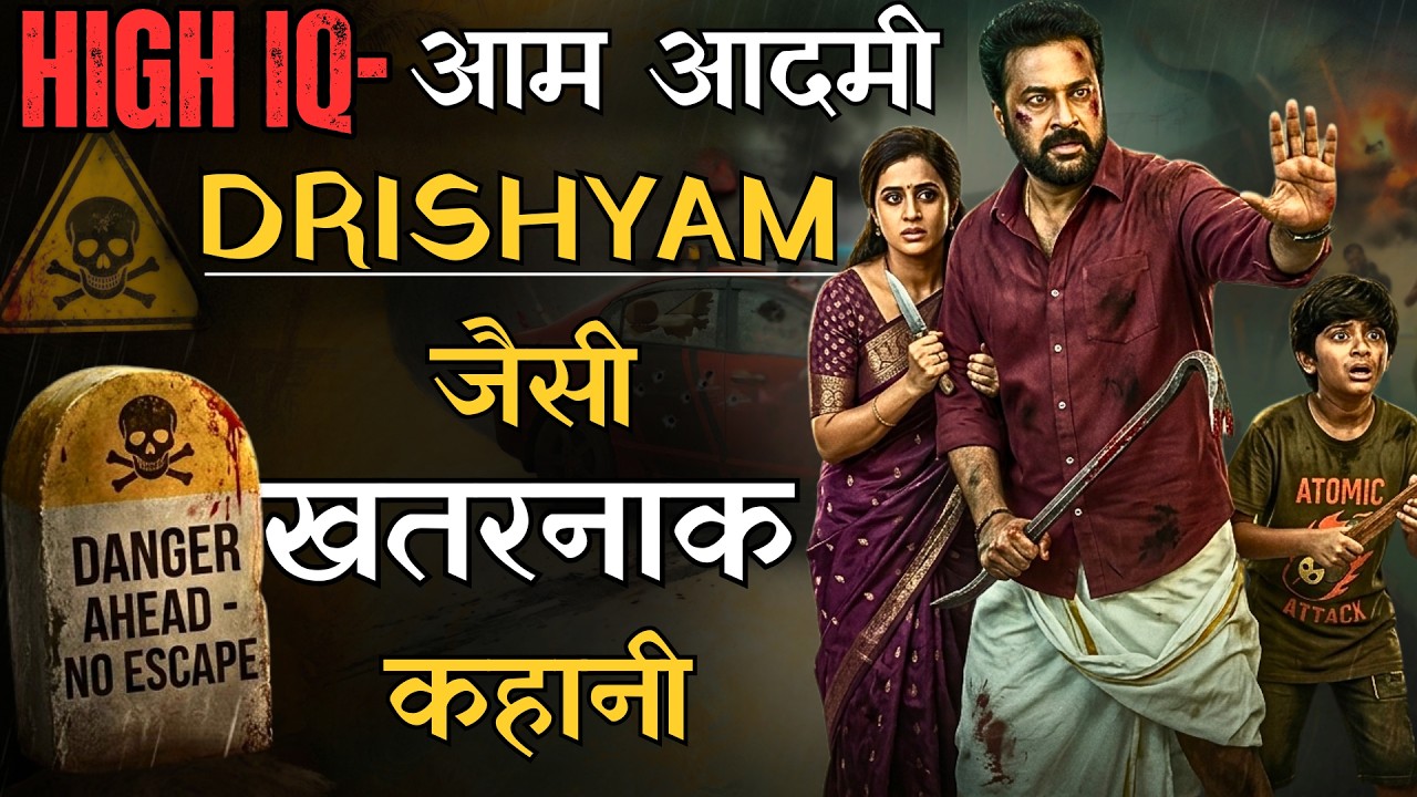 HIGH IQ Middle Class Aadmi Jiski Story Ne Drishyam Ko Bhi Takkar Dedi | 2026 Latest Strong Content
