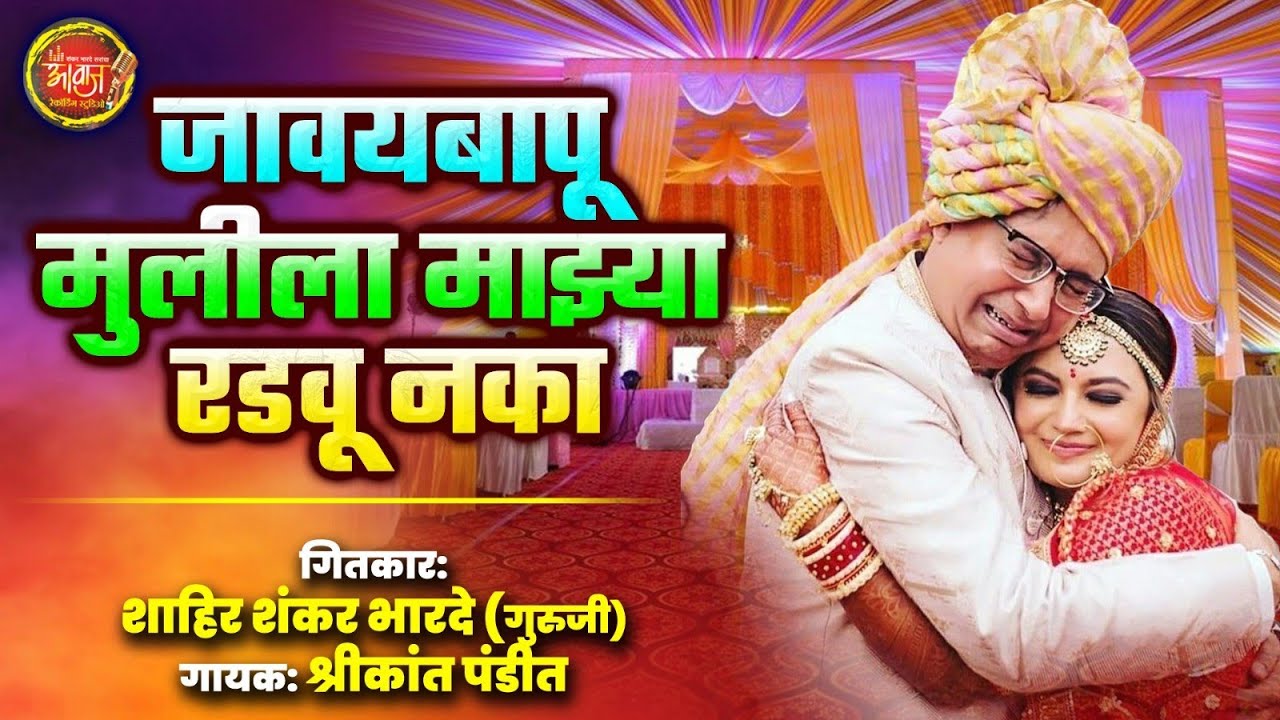 जावयीबपू मुलीला माझ्या रडवू नका ! मराठी बिदाई गीत! javaibapu mulila mazya radau naka !marathi bidai