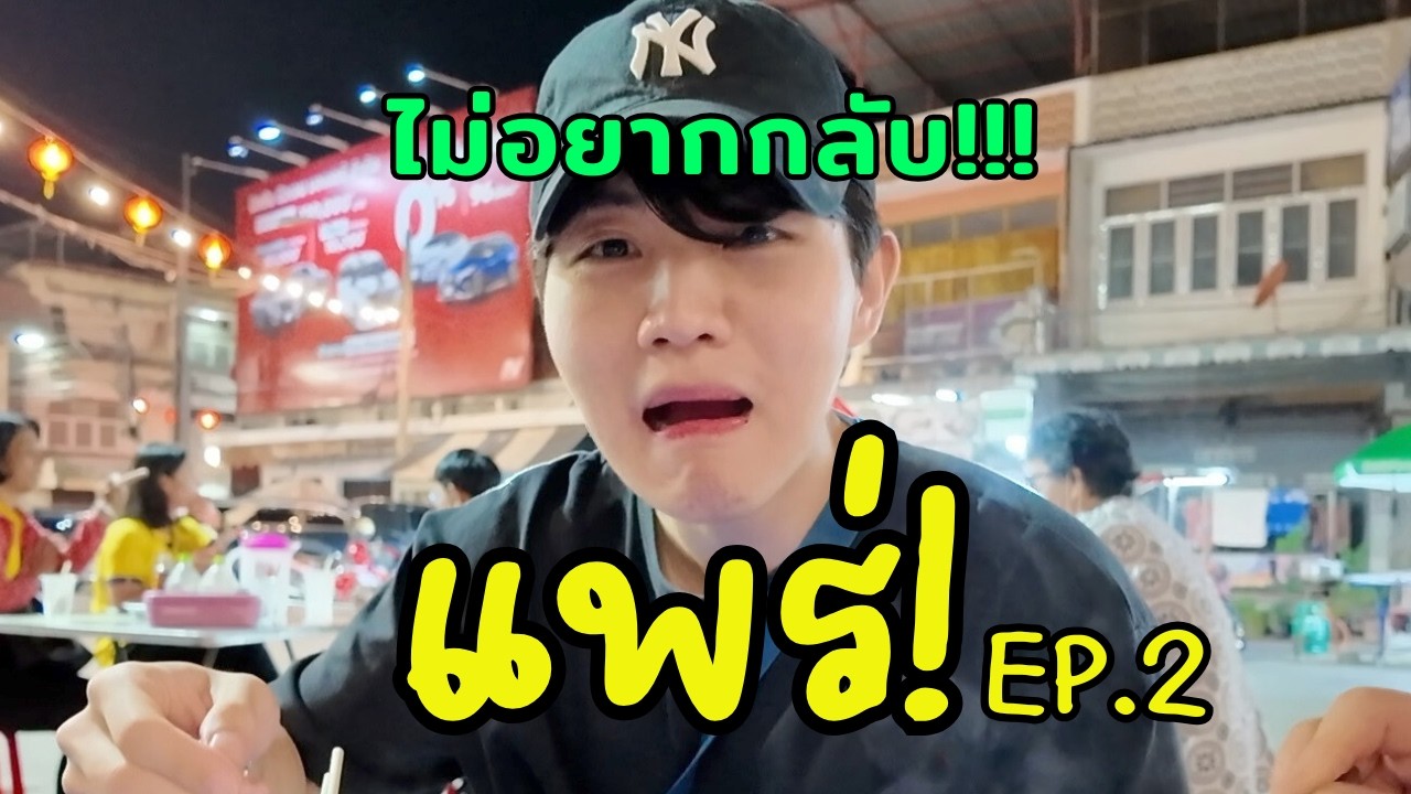 ขออยู่ต่ออีกหน่อยได้ไหม [แพร่]