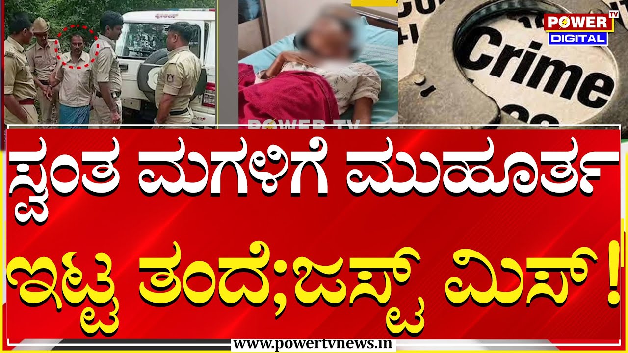 ತಂದೆಯಿಂದ್ಲೇ ಮಗಳ ಕೊ*ಗೆ ಸ್ಕೆಚ್​ ​;ಸಾರ್ವಜನಿಕರು ಗಾಬರಿ | Shivamogga | Power TV News