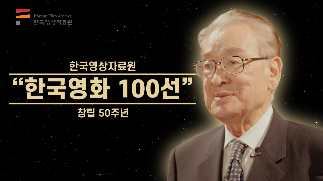 [KOFA] 2024년 한국영화 100선 Top 10 공개!
