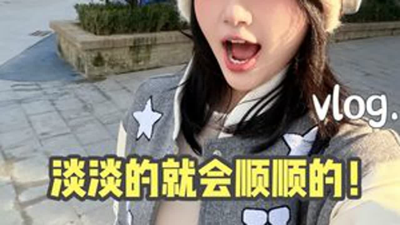 日子淡淡的 也是顺顺的！ #vlog日常 #ootd穿搭#JTB#JTB漫游包