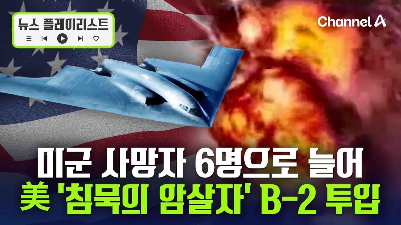 미군 사망자 6명으로 늘어…美, ‘침묵의 암살자’ B-2 투입 [뉴스플레이리스트] / 채널A