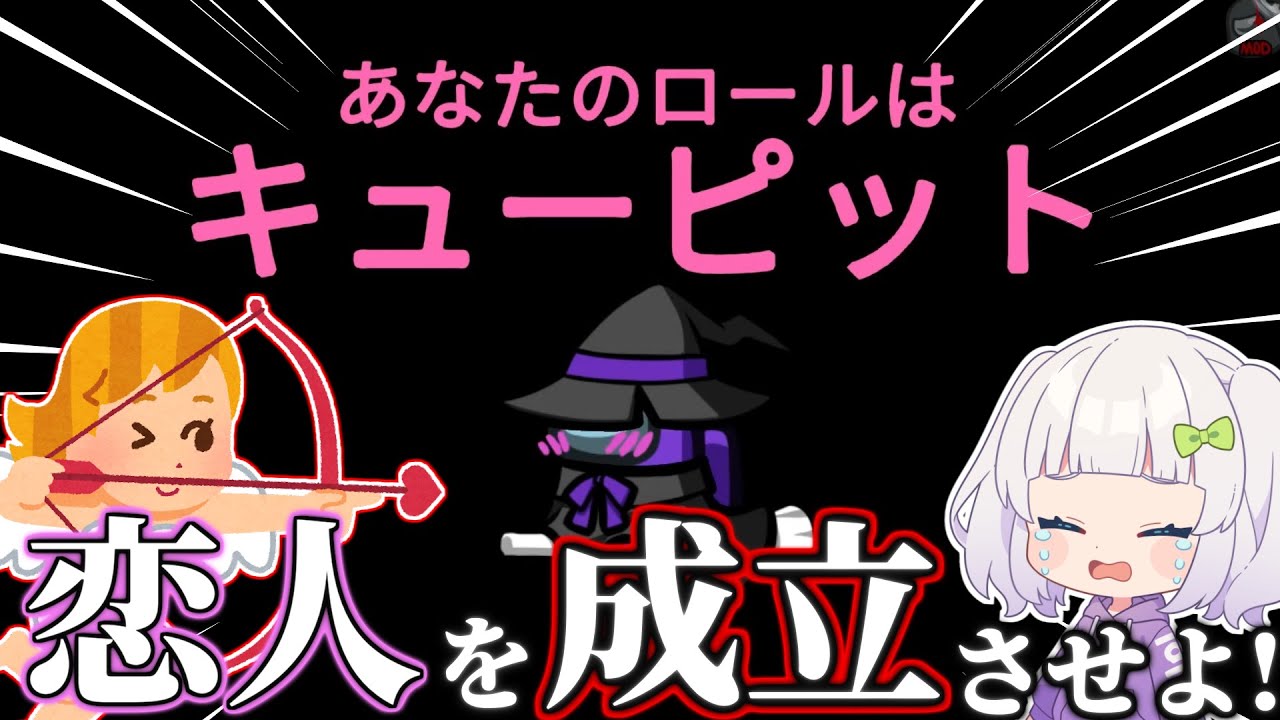 【Among Us#174】恋人陣営を導け！新役職『キューピット』でラバーズを成立させろ！　#めめ村　【ゆっくり実況】