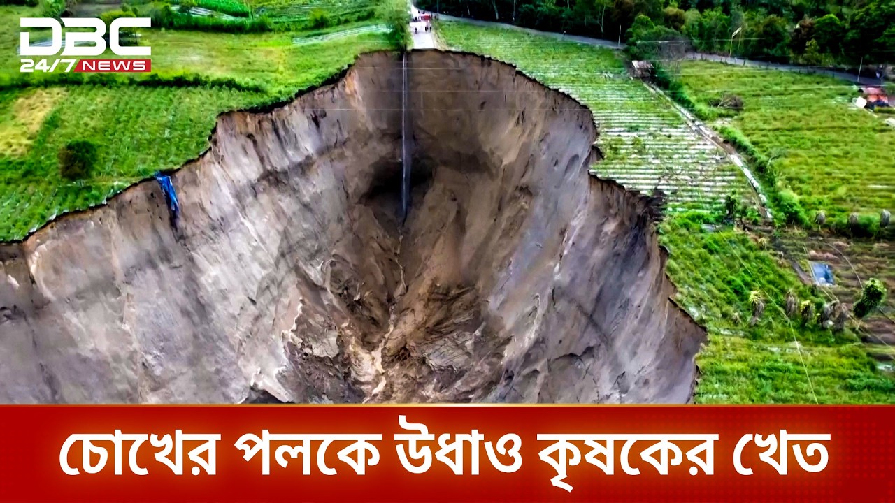 ইন্দোনেশিয়ায় দানবীয় গর্তের আতঙ্ক | DBC NEWS Special
