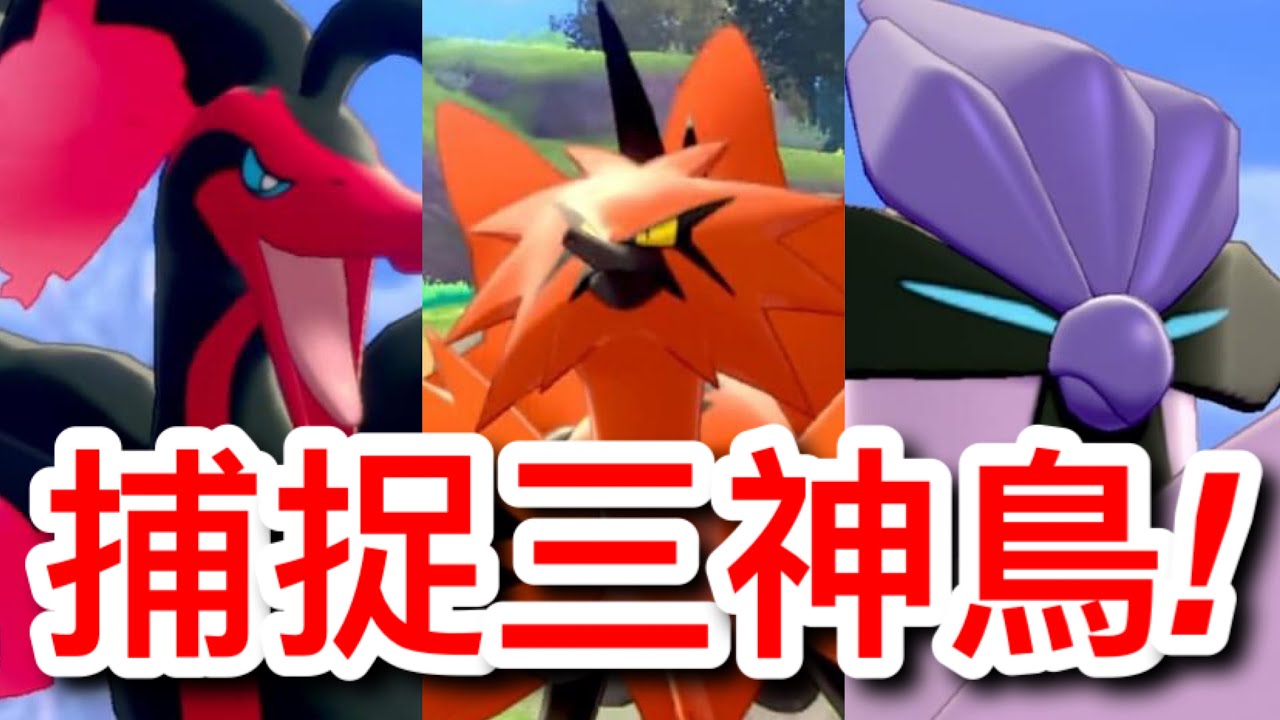 【寶可夢劍盾】【詳細攻略】如何捕捉伽勒爾形態的三神鳥？