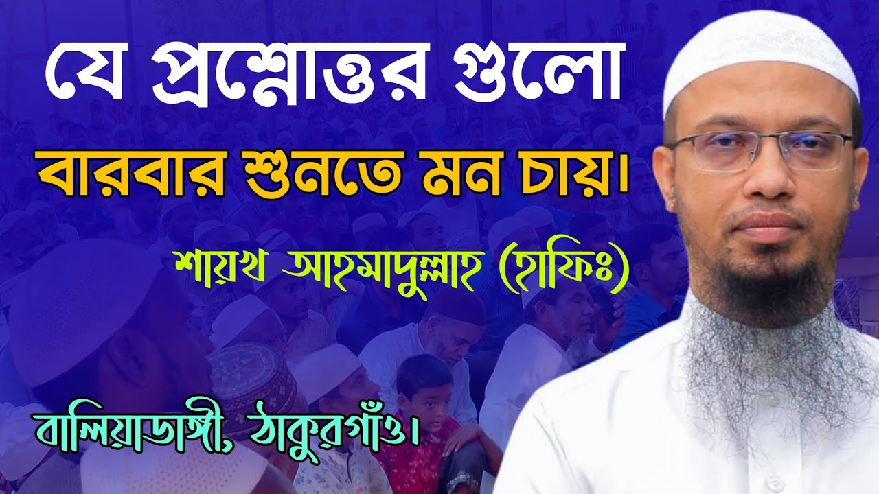 শায়খ আহমাদুল্লাহ এর জ্ঞানগর্ভ আলোচনা | প্রশ্ন উত্তর |  বাংলা ওয়াজ | ahmadullah |  ইসলামের ইতিহাস
